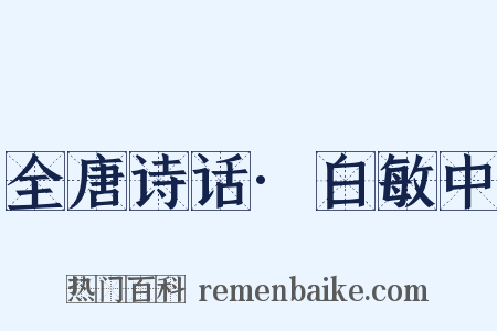 全唐诗话·白敏中是什么意思的图片